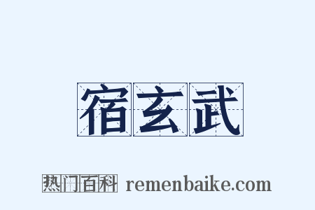 宿玄武是什么意思的图片